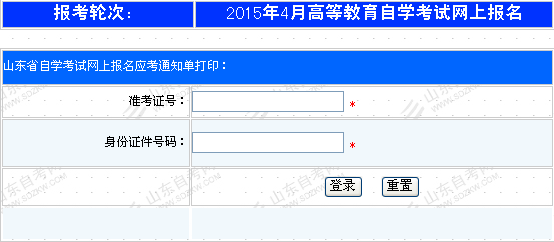 2015年4月山东自考通知单打印通知