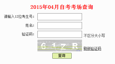 2015年4月深圳自考考场座位查询