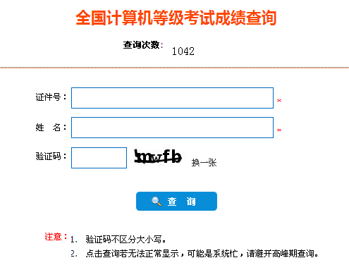 2015年上半年河北全国计算机等级考试成绩查询