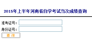 2015年4月河南自学考试成绩查询入口