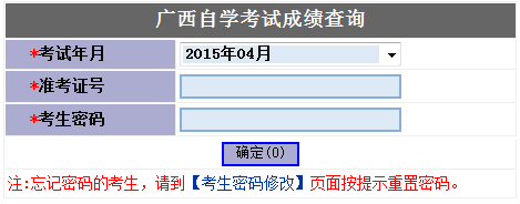 2015年4月广西自考成绩查询入口