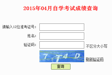 2015年4月深圳自学考试成绩查询