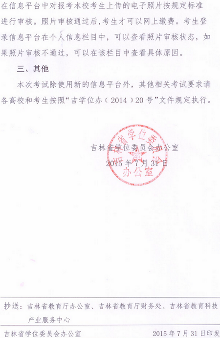 提醒:2015下半年吉林学位英语考试取消现场确