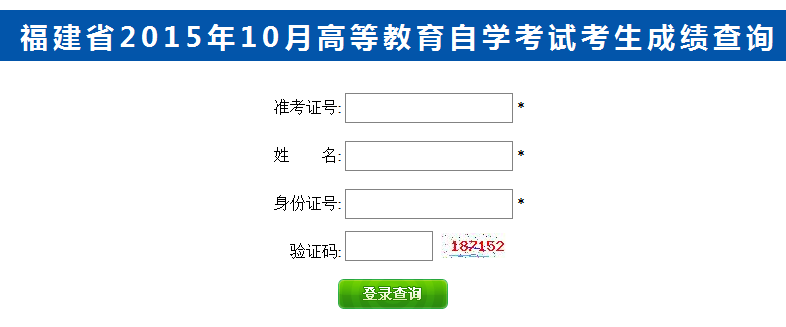 2015年10月福建自考成绩查询入口已开通