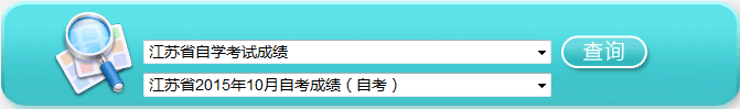 2015年10月江苏自考成绩查询入口已开通