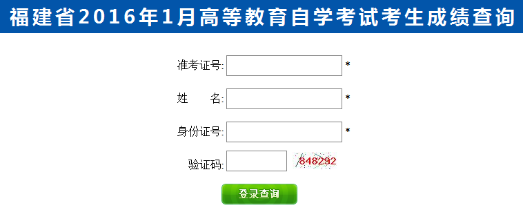 2016年1月福建自考成绩查询入口已开通