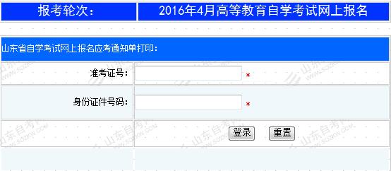 山东省教育招生考试院自学考试准考证打印系统