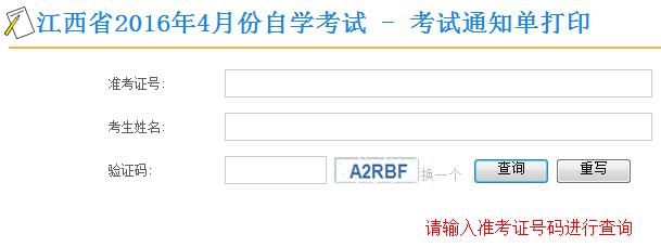 江西教育考试院2016年4月自考考试通知单打印