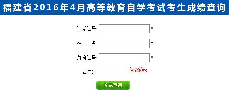 2016年4月福建自考成绩查询入口已开通