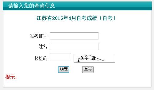 2016年4月江苏自考成绩查询入口已开通