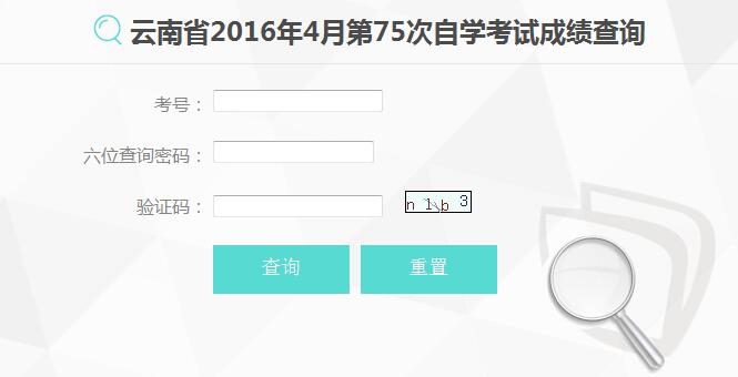 2016年4月云南自考成绩查询入口已开通