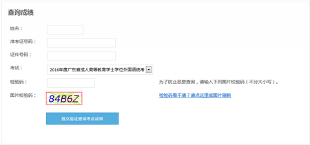 2016广东学位英语成绩查询入口
