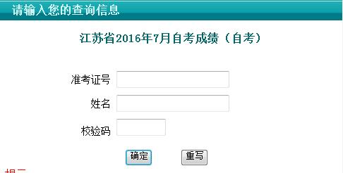 2016年7月江苏自考成绩查询入口已开通