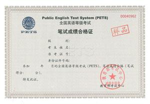 全国英语等级考试(PETS)笔试合格证书样本