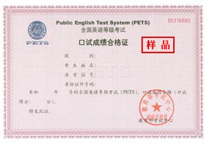 全国英语等级考试(PETS)口试合格证书样本