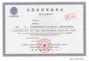 全国英语等级考试(PETS)一级B合格证书样本