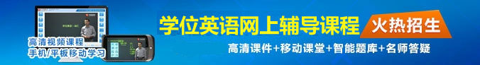 学位英语辅导热招