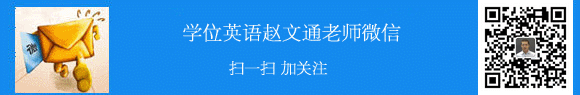 学位英语赵文通老师微信