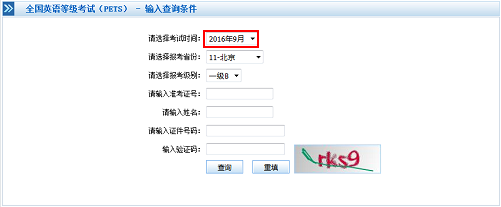 2016年9月全国英语等级考试成绩查询入口