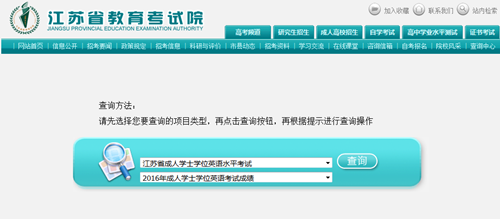 2016江苏学位英语成绩查询入口