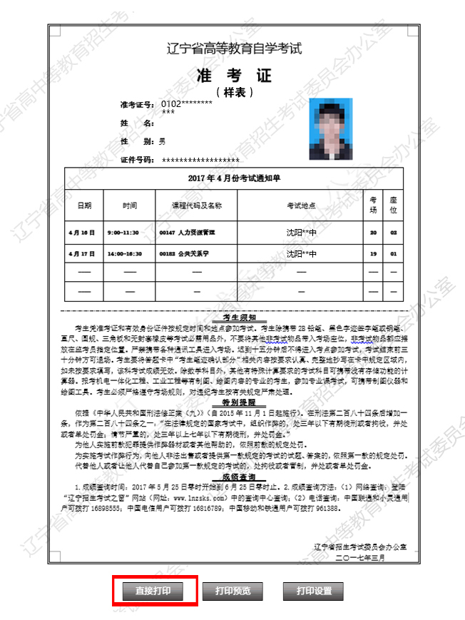 沈阳市考生打印2017年4月份自考准考证操作流
