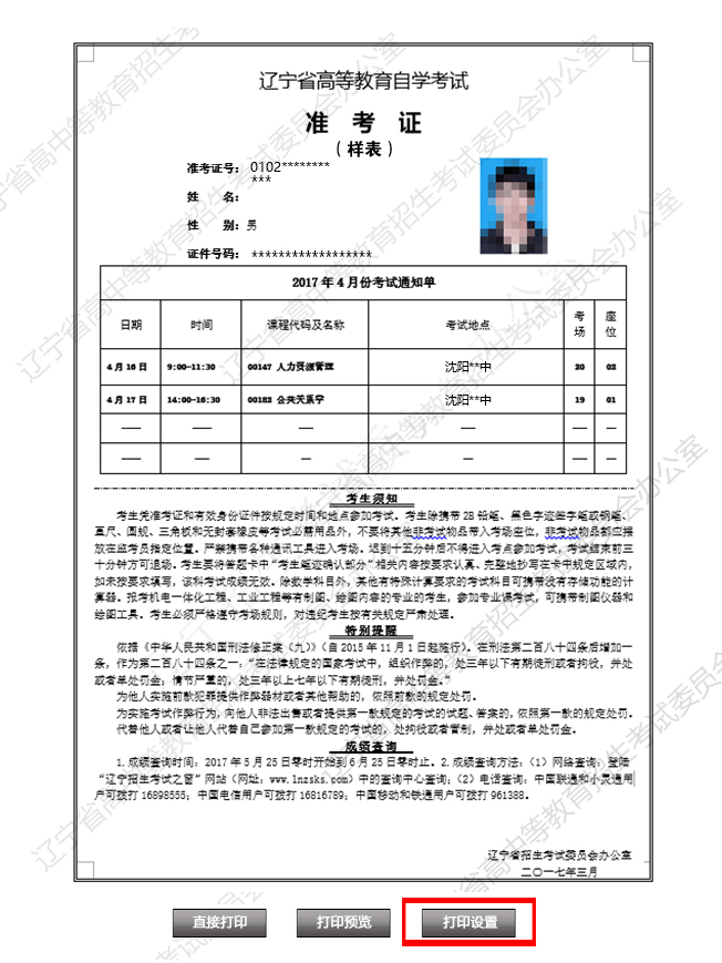 沈阳市考生打印2017年4月份自考准考证操作流