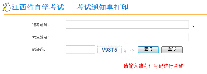 2017年10月江西自考通知单打印通知