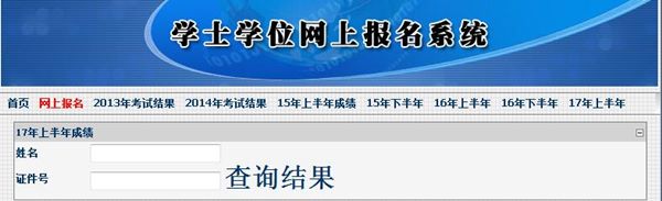 2017年上半年吉林学位英语成绩查询入口