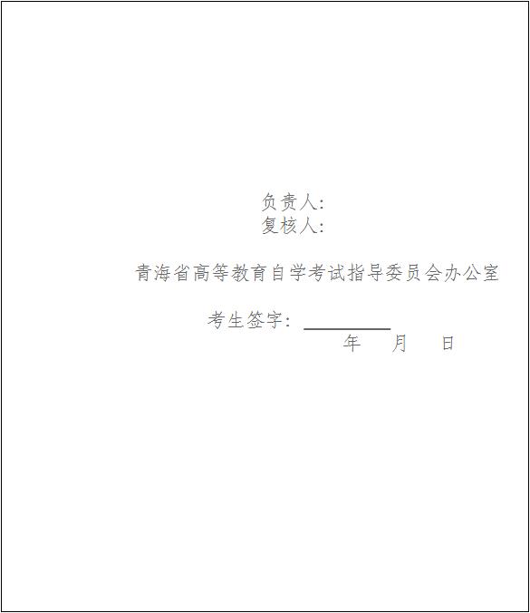 青海省高等教育自学考试复核成绩告知单
