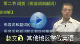 其他地区学位英语试听
