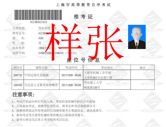 2017年10月上海市自学考试准考证与座位号信
