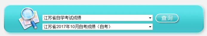 江苏自考成绩查询