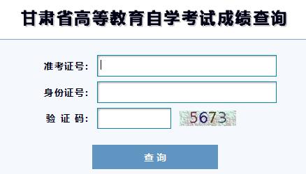 张掖自考成绩查询