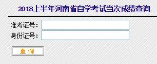 2018年4月河南自考成绩查询