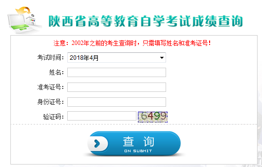 陕西自考成绩查询