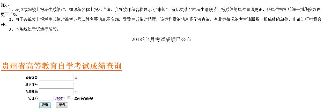 2018年4月贵州自考成绩查询入口