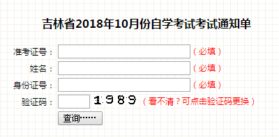 吉林省2018年10月份自学考试考试通知单