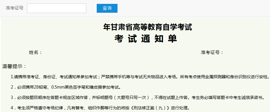嘉峪关自考考试通知单打印