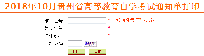 贵阳自考通知单打印