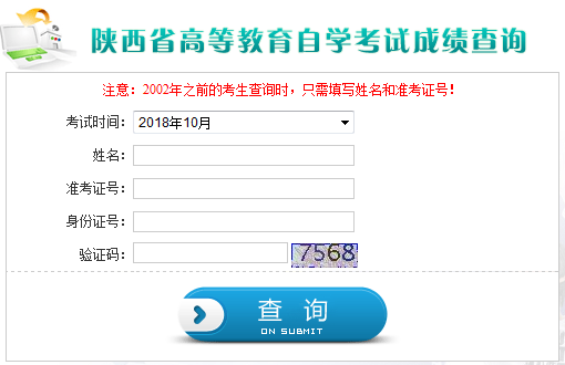 陕西自考成绩查询入口