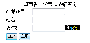 海南自考成绩查询入口