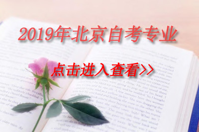 2019年北京自考工商企业管理（独立本科段）专业计划