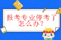 报考专业已停考
