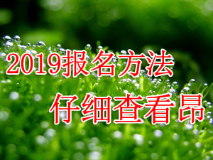 2019年4月福建自考如何报名