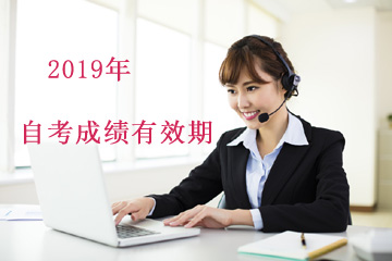 2019年1月广东自考成绩预计在2月左右公布