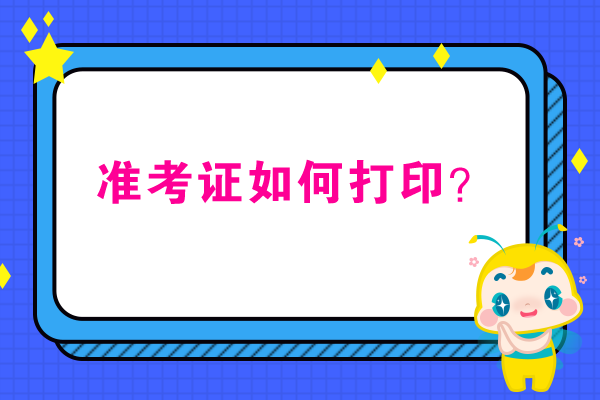 2019年4月黑龙江自学考试准考证打印通知