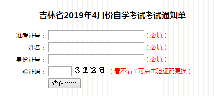 2019年4月吉林自学考试考试通知单查询通知