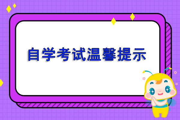 2019年4月天津自学考试温馨提示