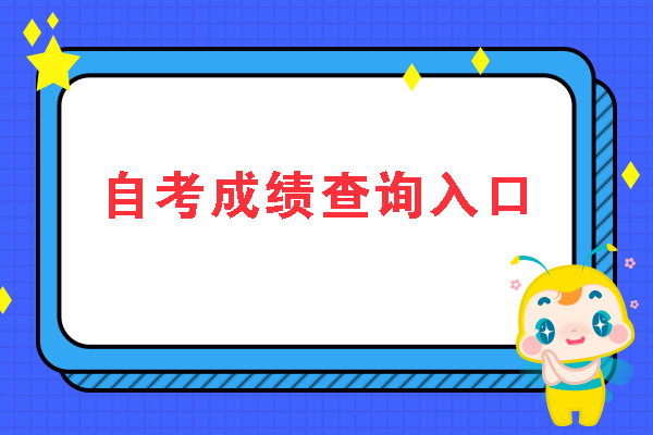 自考查询成绩入口