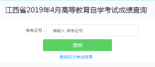 2019年4月江西自考成绩查询入口已开通